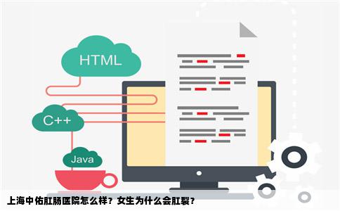 上海中佑肛肠医院怎么样？女生为什么会肛裂？